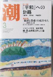 潮　2013年3月号