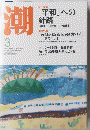 潮　2013年3月号