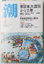 潮　2013年4月号