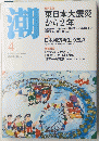 潮　2013年4月号
