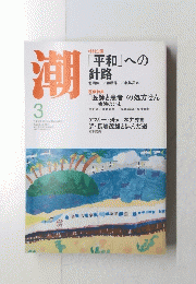 潮　２０１３年3月号