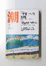 潮　２０１３年3月号