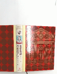 若草物語赤毛のアン16