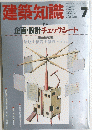 建築知識　Vol.32 No.389　1990年7月号