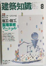 建築知識　1990年8月号　Vol.32 No.390