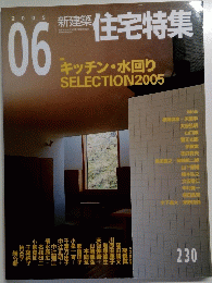 新建築　住宅特集　2005年6月号