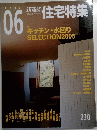 新建築　住宅特集　2005年6月号