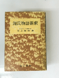 源氏物語新釈