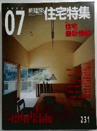 新建築住宅特集　２００５年7月号　２３１号