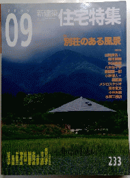 新建築 住宅特集　233　2005年9月号