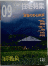 新建築 住宅特集　233　2005年9月号
