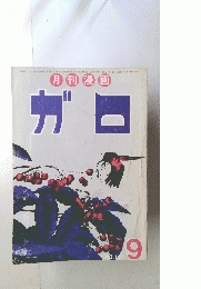 ガロ　NO.121