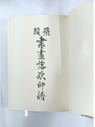 書畫落款印譜