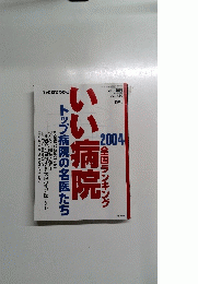 週刊朝日　２００４年全国ランキングいい病院トップ病院の名医たち　２００４年3月号