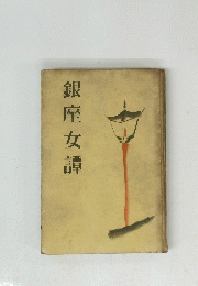 銀座女譚