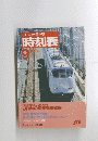 JTBの全国小型時刻表　１９９４年9月号