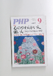 PHP [特集]　心のやわらかい人、 強い人　2009年９月号　第736号