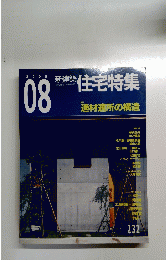 住宅特集　２００５年８月号