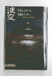 淡交　1