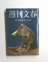 週刊文春　1月18日新春特別号