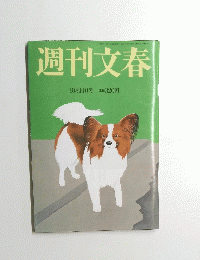 週刊文春　14月10日号