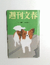 週刊文春　14月10日号