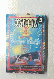 美術手帖　１９８１年5月号　Vol.３３　No.４８１