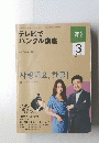 NHK テレビ　2010年3月号