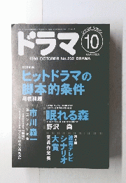 ドラマ　1998年10月号