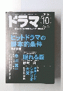 ドラマ　1998年10月号