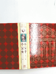 世界の名作図書館　小公女小公子　18