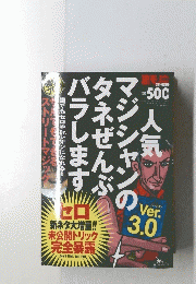 人気マジシャンのタネぜんぶバラします