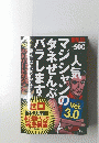 人気マジシャンのタネぜんぶバラします