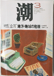 潮　1999年3月号