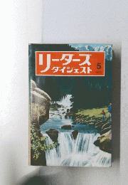 リーダースダイジェスト　1975年5月号