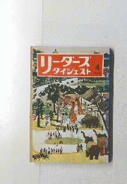 リーダース ダイジェスト　１９７４年４月号