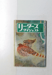 リーダースダイジェスト　1974年5月号