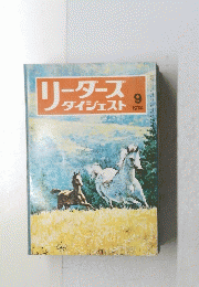 リーダースダイジェスト　1974年9月号
