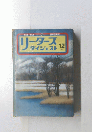 リーダースダイジェスト　1971年12月号