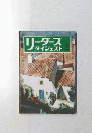 リーダースダイジェスト　1975年6月号