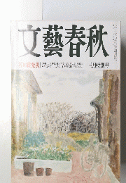 文藝春秋　３月特別号　