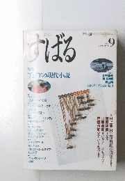 すばる　1988年9月号