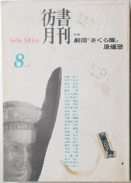 彷書月刊　1998年8月号