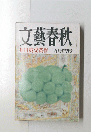 文藝春秋