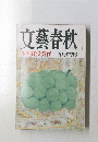 文藝春秋