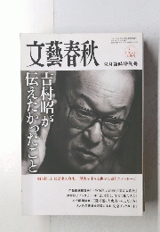 文藝春秋 平成23年9月臨時増刊号