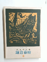 日本の歴史　鎌倉幕府　６