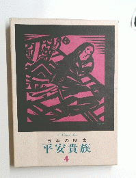日本の歴史 平安貴族 4
