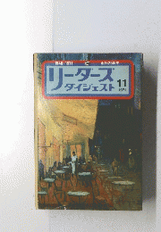 リーダース ダイジェスト 1971年11月号