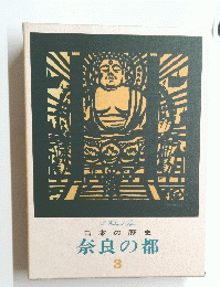 日本の歴史　奈良の都　3
